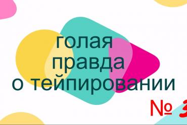 Области применения тейпирования