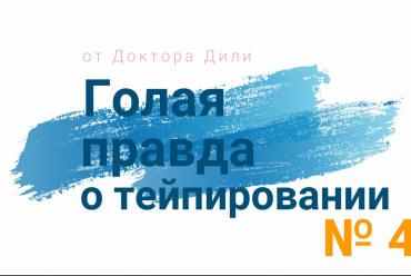 Виды тейпирования