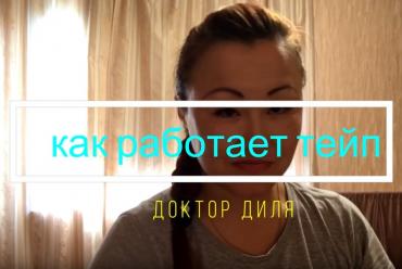 как "работает" тейп