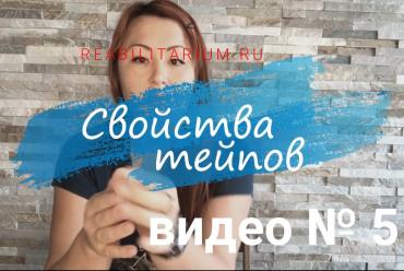 Свойства тейпов