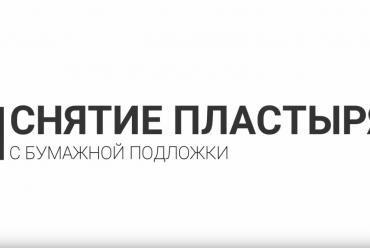 Снятие тейпа с бумажной подложки