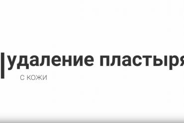 Удаление тейпа с кожи