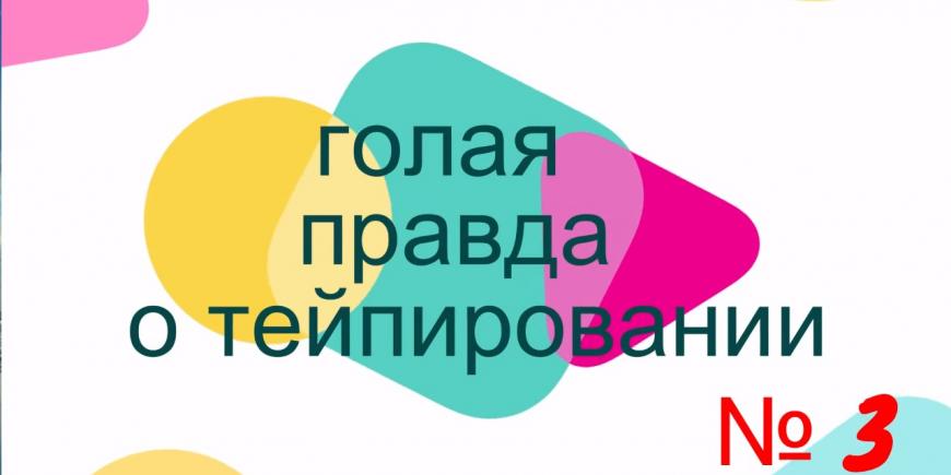 Области применения тейпирования