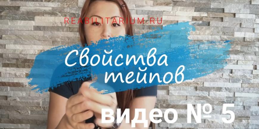 Свойства тейпов